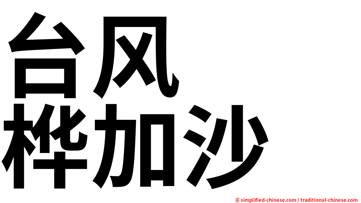 台风　　桦加沙